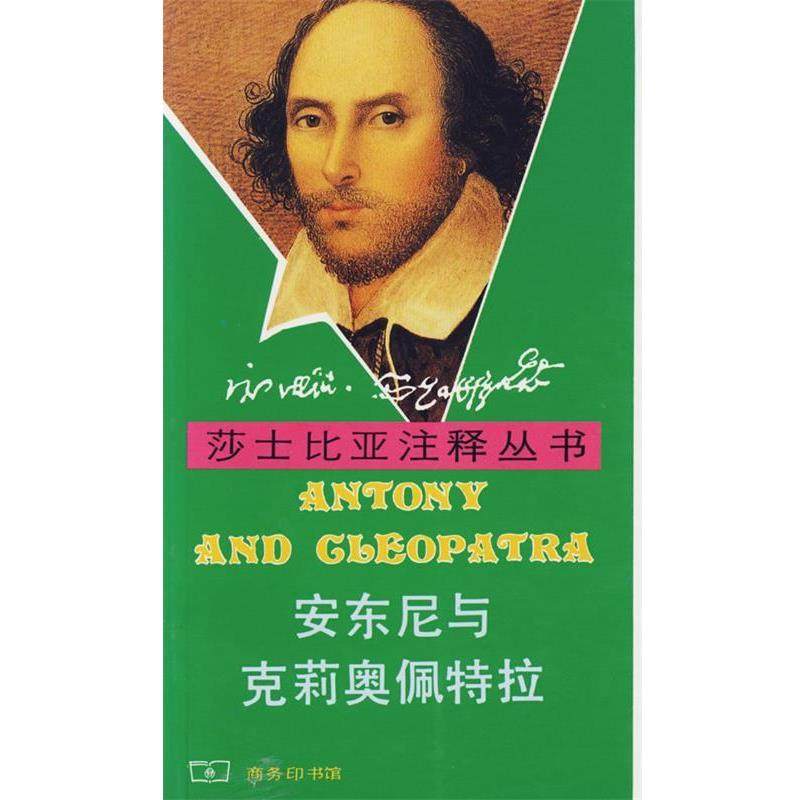 【正版书】 莎士比亚注释丛书：安东尼与克莉奥佩特拉 裘克安　注释 商务印书馆,书籍/杂志/报纸,现代/当代文学,淘宝优惠券,粉丝福利购,淘宝优惠卷