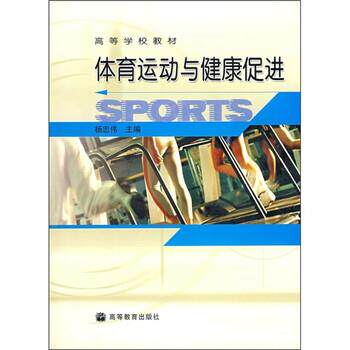 【正版书】 高等学校教材:体育运动与健康促进 杨忠伟 编 高等教育出版社