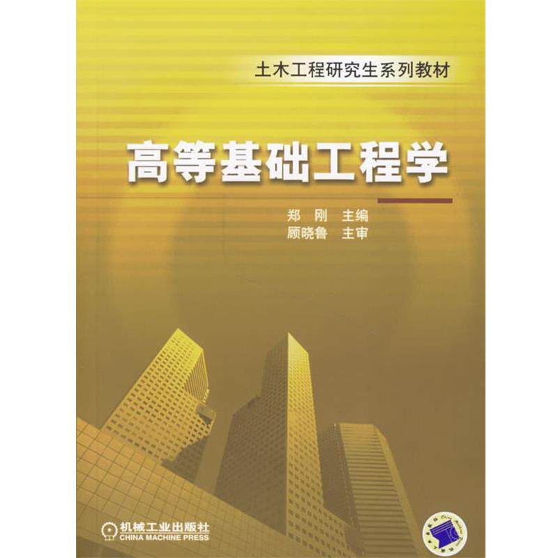 【正版书】 高等基础工程学 郑刚 主编 机械工业出版社