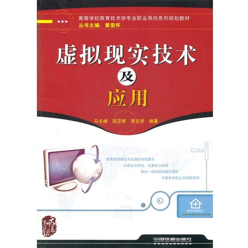 【正版书】 高等学校教育技术学专业职业导向系列规划教材:虚拟现实技术及应用 马永峰,薛亚婷,南宏师 著,黄荣怀 编 中国铁道出版
