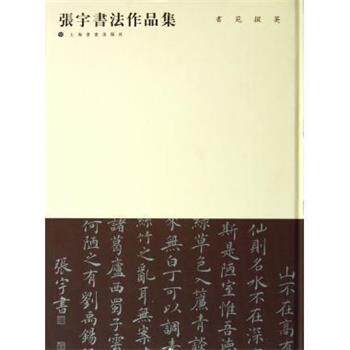 【正版书】 张宇书法作品集 张宇 上海书画