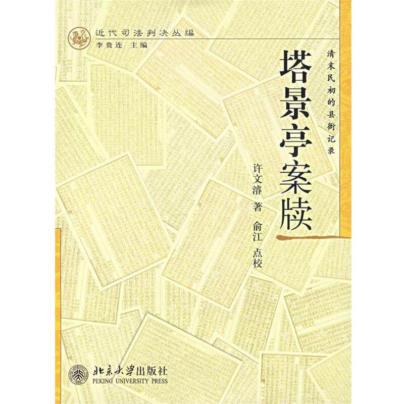 【正版书】 清末民初的县衙记录:塔景亭案牍 许文濬 著,俞江 点校 北京大学出版社