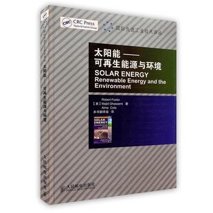 【正版书】 太阳能:可再生能源与环境 福斯特(Robert Foster) 人民邮电出版社
