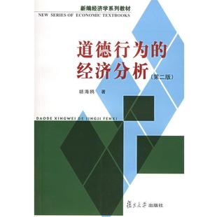 【正版书】 道德行为的经济分析—上海市教委课题项目 胡海鸥 著 复旦大学出版社