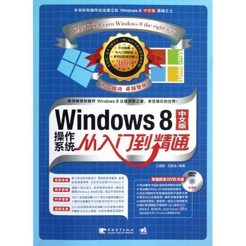 【正版书】 Windows8中文版操作系统从入门到精通 王国胜,岳喜龙 中国青年出版社
