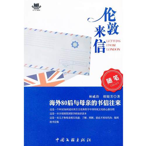 【正版书】 伦敦来信 胡银芳,林威治　著 中国文联出版社