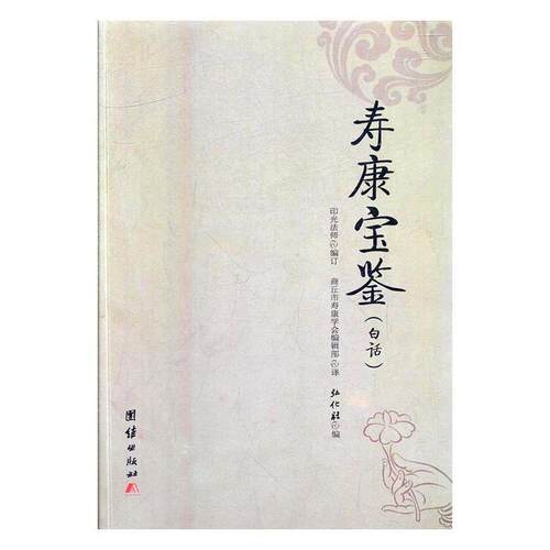 【正版书】 寿康宝鉴 弘化社 团结出版社