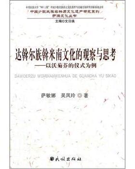 【正版】达斡尔族斡米南文化的观察与思考 以沃菊芬的仪式为例 萨敏娜、吴凤玲