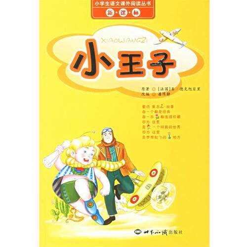 【正版书】 小王子 小学生语文课外阅读丛书 （法）圣·德克旭贝里 著,潘陈静 改编 世界知识出版社