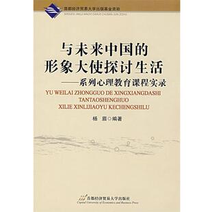 【正版】与未来中国的形象大使探讨生活 系列心理教育课程实录 杨眉
