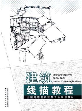 【正版】全国高等院校建筑专业规划教材 建筑线描教程 程远