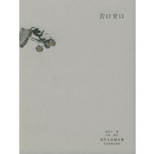 【正版】苦口甘口 周作人