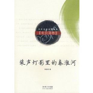 【正版】桨声灯影里的秦淮河（朱自清卷） 朱自清