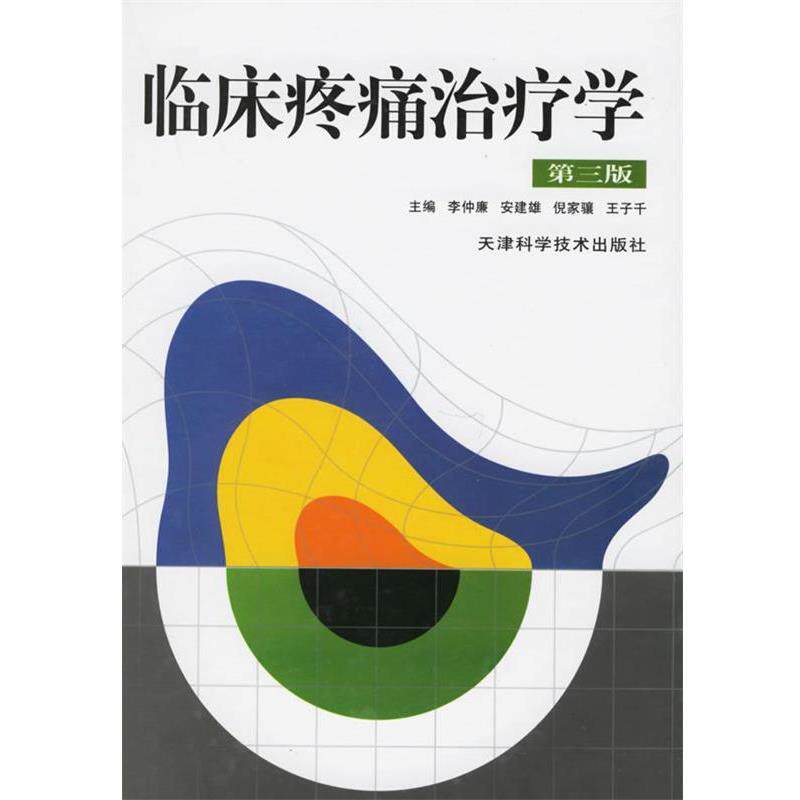 【正版书】 临床疼痛学 李仲廉等 主编 天津科学技术出版社