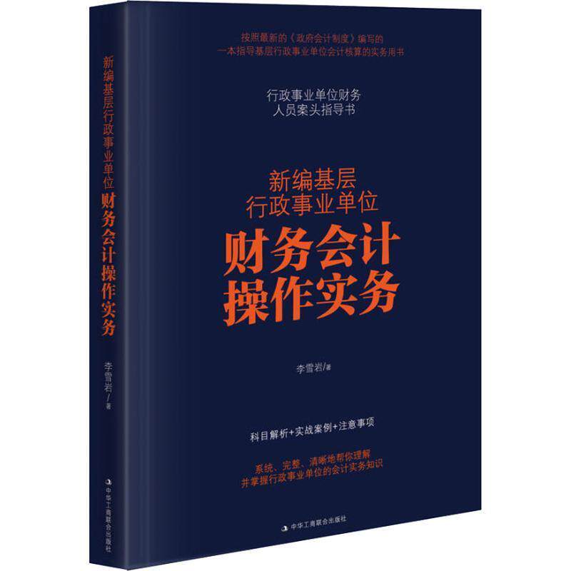 【正版书】 新编基层行政财务会计操作实务 李雪岩 中华工商联合出版社