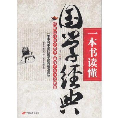 【正版书】 一本书读懂:国学经典 程立雪 著 中国长安出版社
