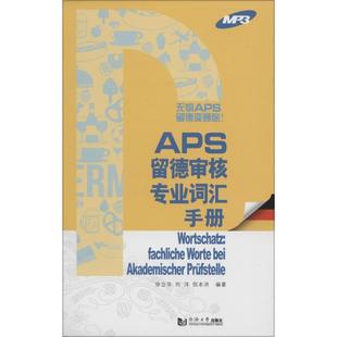 刘洋 徐立华 APS留德审核各专业词汇手册 倪本洪 正版