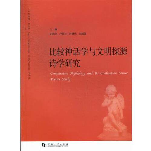 【正版书】 比较神话学与文明探源诗学研究 史忠义,户思社,叶舒宪,等 编 河南大学出版社