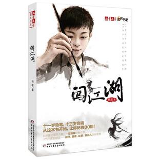 【正版书】 儿童文学阳光书吧--闯江湖 杨渡 著 中国少年儿童出版社