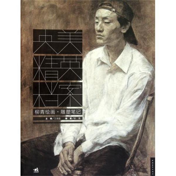 【正版】央美精英档案柳青绘画 雕塑笔记 王海强 柳青