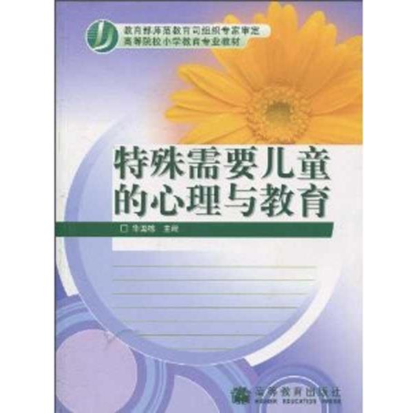 【正版书】 特殊需要儿童的心理与教育 华国栋 编 高等教育出版社