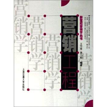 【正版书】 营销工程 王方华,李乃和 著 上海交通大学出版社
