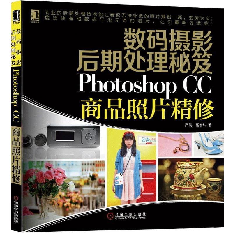 【正版书】 数码摄影后期处理秘笈 Photoshop CC商品照片精修 严晨,杨智坤 机械工业出版社