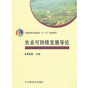 【正版书】 农业可持续发展导论 黄国勤　主编 中国农业出版社