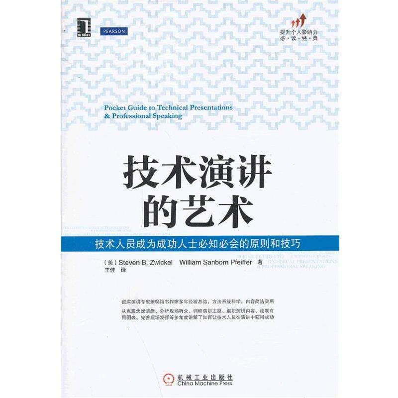【正版书】 技术演讲的艺术:技术人员成为成功人士必知必会的原则和技巧 (美)兹维克 (美)法伊弗 机械工业出版社