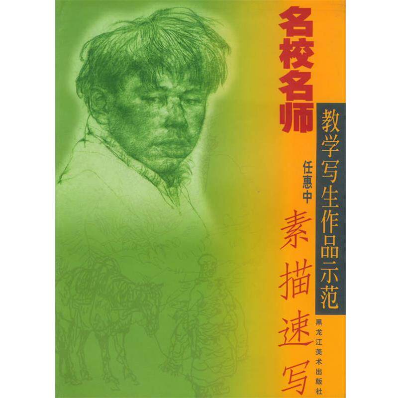 【正版书】 素描速写—名校名师教学写生作品示范 任惠中 绘 黑龙江美术出版社
