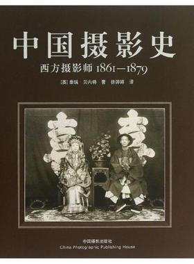 【正版】中国摄影史 西方摄影师1861 1879 [英]泰瑞·贝内特（