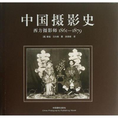 【正版】中国摄影史 西方摄影师1861 1879 [英]泰瑞·贝内特（