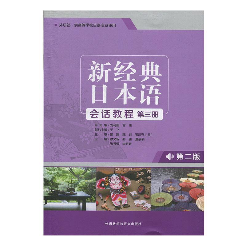 【正版】新经典日语会话教程（第三册外研社供高等学校日语专业使用第2版 刘利国、宫伟、于飞、