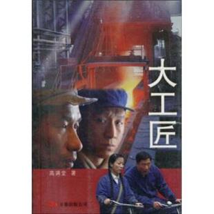 【正版】大工匠 高满堂