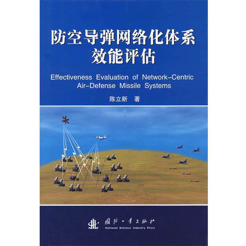 【正版书】 防空导弹网络化体系效能评估 陈立新 著 国防工业出版社