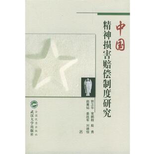 【正版书】 中国精神损害赔偿制度研究 郭卫华 等著 武汉大学出版社