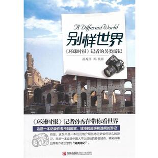 【正版】别样世界 《环球时报》记者的另类游记 孙秀萍