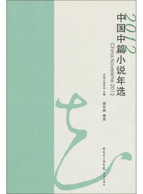 【正版】中国中篇小说年选20122012 谢有顺 选
