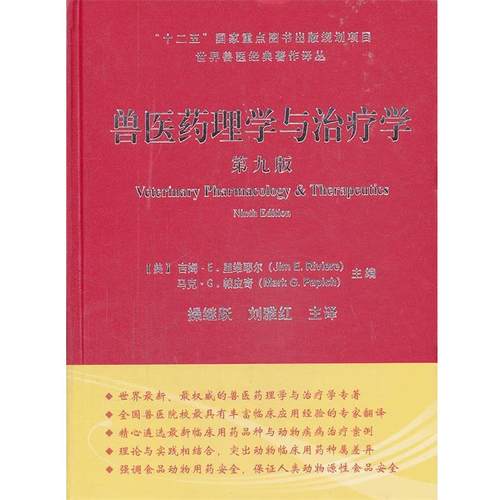 【正版】世界兽医经典著作译丛 兽医药理学与治疗学 第九版 帕皮奇；操继跃  译