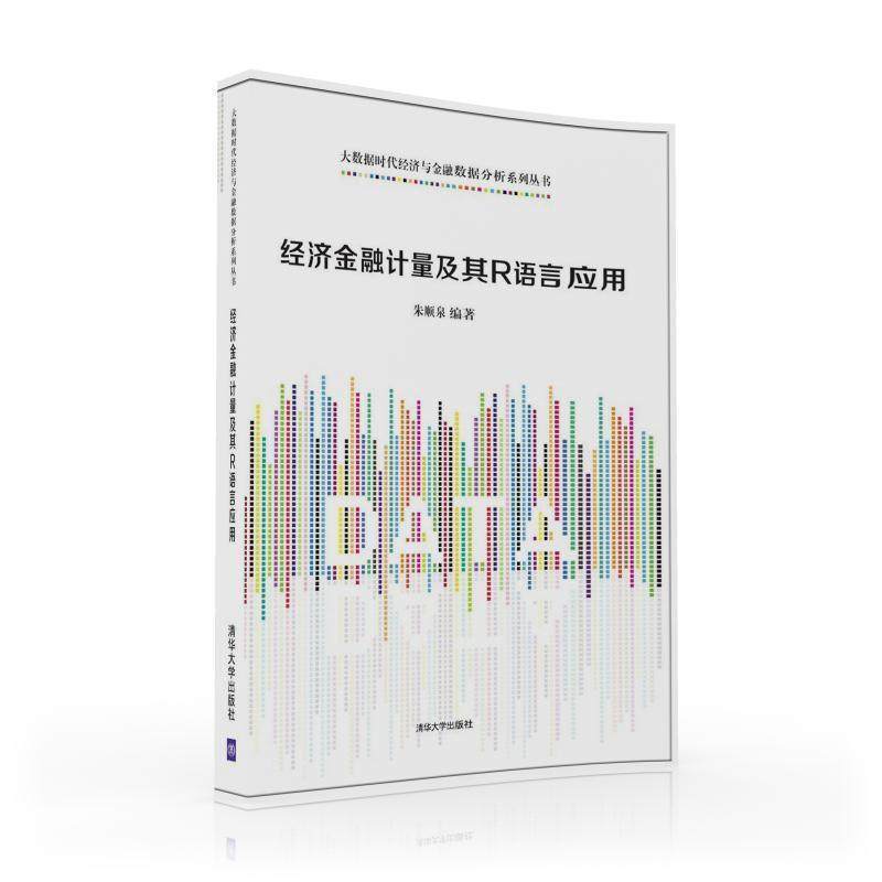 【正版】经济金融计量及其R语言应用 大数据时代经济与金融数据分析系列 朱顺泉