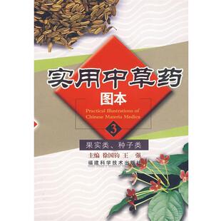 【正版书】 实用中草药图本 徐国钧,王强　主编 福建科技出版社