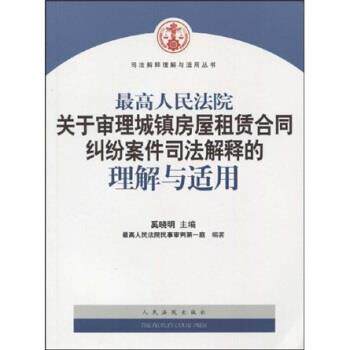 【正版书】 人民法院关于审理城镇房屋租赁合同纠纷案件司法解释的理解与适用 奚晓明,人民法院民事审判庭 人民法院出版社