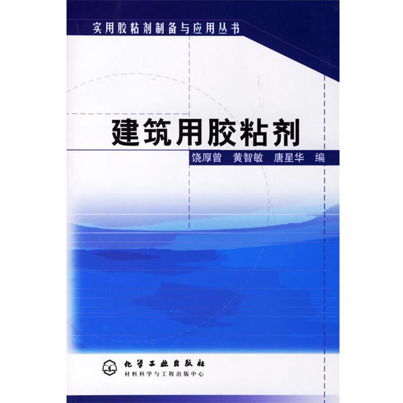 【正版书】 建筑用胶粘剂 实用胶粘剂制备与应用丛书 饶厚曾,黄智图片