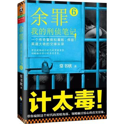 【正版】余罪6 我的刑侦笔记 常书欣