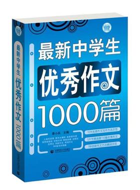 【正版】波波乌作文大宝库系列- 新中学生优秀作文1000篇 季小兵