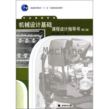 【正版书】 机械设计基础课程设计指导书 陈立德 编 高等教育出版社图片