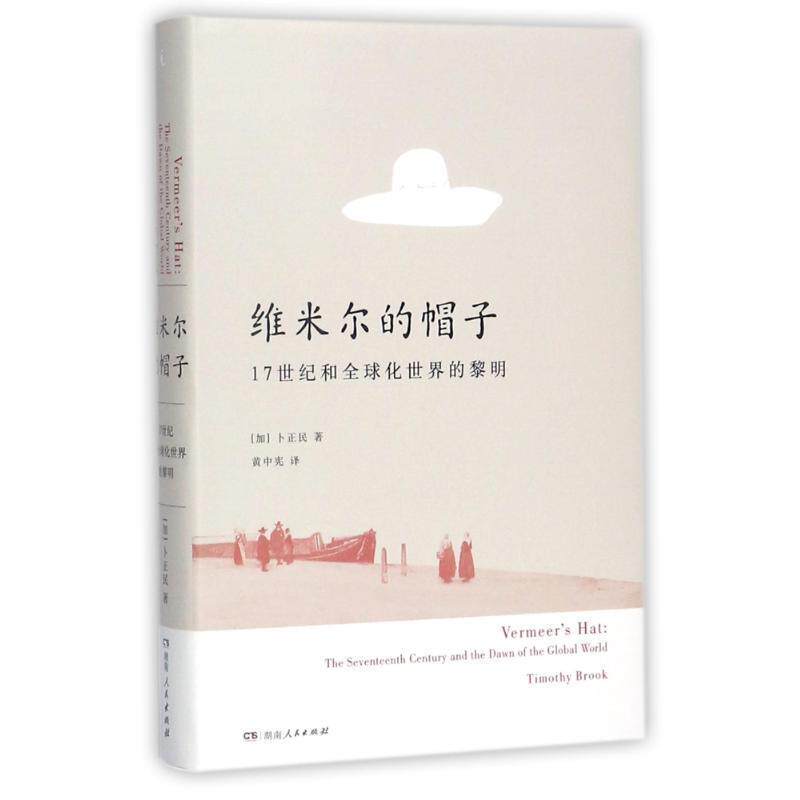 【正版书】 维米尔的帽子: 17世纪和化世界的黎明 卜正民 著,黄中宪 译 湖南人民出版社