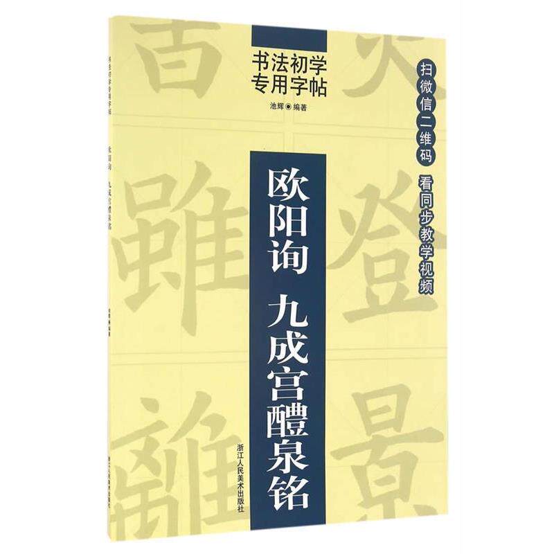 【正版书】 书法初学专用字帖:欧阳询 九成宫醴泉铭 池辉 编 浙江人民美术出版社