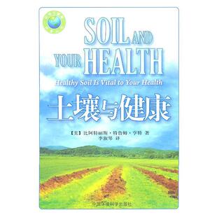 【正版书】 土壤与健康 比阿特丽斯·特鲁姆·亨特(Beatrice Trum Hunter) 中国环境科学出版社