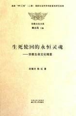 【正版】生死轮回的永恒灵魂-宗教生命文化精要 沈骊天、陈红